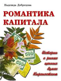 «Романтика капитала» – первое в Кыргызской Республике популярное издание о финансовом рынке.