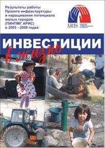 Инвестиции в жизнь. Сборник историй о реализации проектов АРИС в городах Кыргызской Республики.