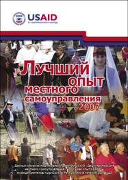 Лучшая практика местного самоуправления в 2007 году