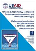 Информационный обмен между органами местного самоуправления и населением.