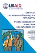 Участие населения в местном самоуправлении.