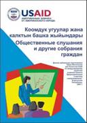 Общественные слушания и другие собрания граждан.