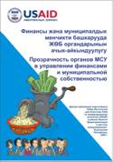 Прозрачность органов МСУ в управлении финансами, муниципальной собственностью через Планы по информационному обмену и гражданскому участию.