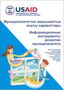 Информационные инструменты развития муниципалитета.